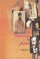 تصویر  از سيدضياء تا بختيار