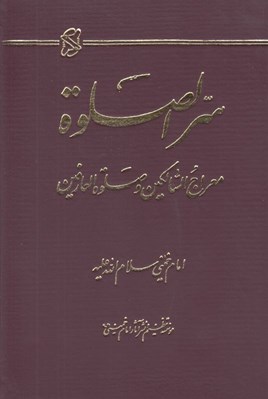 تصویر  سر الصلوة (معراج الساكنين و صلوة العارفين)