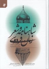 تصویر  شاهنامه و شعر زمان فردوسي (بحثي در محتويات شاهنامه)