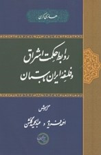 تصویر  روابط حكمت اشراق و فلسفه ايران باستان