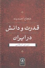 تصویر  قدرت و دانش در ايران (دوره ي اسلامي)