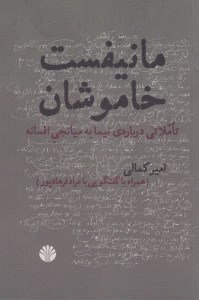 تصویر  مانيفست خاموشان (تاملاتي درباره نيما به ميانجي افسانه)