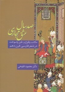 تصویر  صد سال عشق مجازي (مكتب وقوع و طرز واسوخت در شعر فارسي قرن دهم)