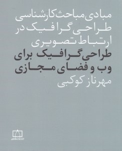 تصویر  طراحي گرافيك براي وب و فضاي مجازي / مبادي مباحث کارشناسي طراحي گرافيک در ارتباط