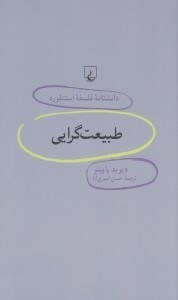 تصویر  طبيعت گرايي/ دانشنامه فلسفه استنفورد 70