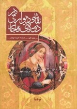 تصویر  نقاشي ديواري در دوره ي قاجار