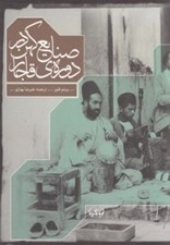 تصویر  صنايع كهن در دوره ي قاجار