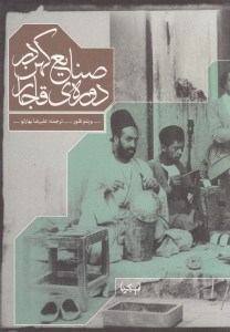 تصویر  صنايع كهن در دوره ي قاجار