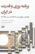 تصویر  برنامه ريزي و قدرت در ايران (ابوالحسن ابتهاج و توسعه اقتصادي زير سلطه شاه)