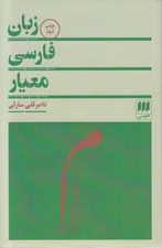 تصویر  زبان فارسي معيار