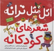 تصویر  اتل متل ترانه شعرهاي كودكانه / مجموعه 5 جلدي