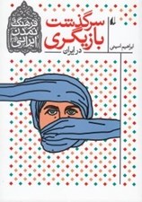 تصویر  سرگذشت بازيگري در ايران / فرهنگ و تمدن ايراني 11