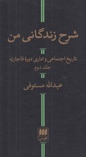 تصویر  شرح زندگاني من 2 (تاريخ اجتماعي و اداري دوره قاجاريه) / دوره 2 جلدي