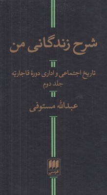 تصویر  شرح زندگاني من 2 (تاريخ اجتماعي و اداري دوره قاجاريه) / دوره 2 جلدي