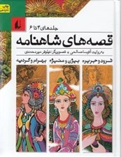 تصویر  قصه هاي شاهنامه (جلدهاي 4 تا 6)