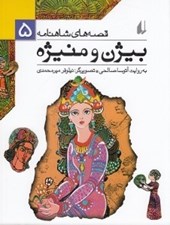 تصویر  بيژن و منيژه / قصه هاي شاهنامه 5
