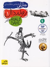 تصویر  چارلي و كارخانه ي شكلات سازي / افق