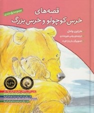 تصویر  قصه هاي خرس كوچولو و خرس بزرگ / مجموعه 5 جلدي