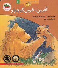 تصویر  آفرين خرس كوچولو / قصه هاي خرس كوچولو و خرس بزرگ 3
