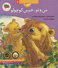 تصویر  من و تو خرس كوچولو / قصه هاي خرس كوچولو و خرس بزرگ 2