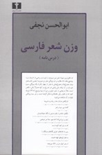 تصویر  وزن شعر فارسي (درس نامه)