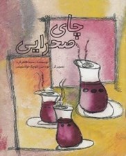 تصویر  چاي صحرايي