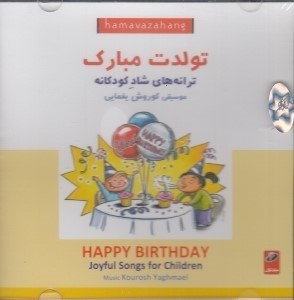 تصویر  تولدت مبارك / ترانه هاي شاد كودكانه (سي دي)