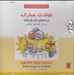 تصویر  تولدت مبارك / ترانه هاي شاد كودكانه (سي دي)