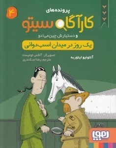 تصویر  كارآگاه سيتو و دستيارش چين مي ادو 4 / يك روز در ميدان اسب دواني