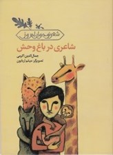 تصویر  شاعري در باغ وحش / شعر نوجوان امروز