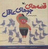 تصویر  قصه هاي جوهاي عاقل / مجموعه قصه هاي طنز