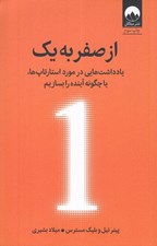 تصویر  از صفر به يك (يادداشت هايي در مورد استارتاپ ها يا چگونه آينده را بسازيم)