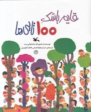 تصویر  قايم باشك 100 تايي ها