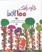 تصویر  قايم باشك 100 تايي ها