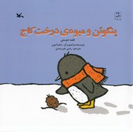 تصویر  پنگوئن و ميوه ي درخت كاج / قصه ي دوستي