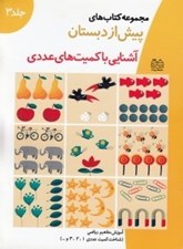 تصویر  آشنايي با كميت هاي عددي / مجموعه كتاب هاي پيش از دبستان 3
