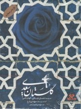 تصویر  گلستان سعدي (كتاب گويا)