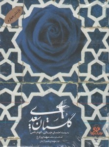 تصویر  گلستان سعدي (كتاب گويا)