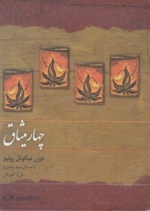 تصویر  چهار ميثاق (كتاب گويا) / ذهن آويز