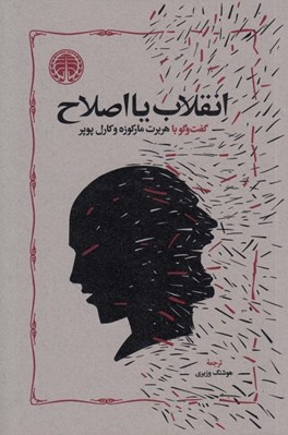 تصویر  انقلاب يا اصلاح (گفتگو با هربرت ماركوزه و كارل پوپر)