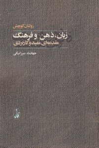 تصویر  زبان ذهن و فرهنگ (مقدمه اي مفيد و كاربردي)