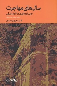 تصویر  سال هاي مهاجرت (حزب توده ايران در آلمان شرقي)