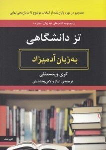 تصویر  تز دانشگاهي به زبان آدميزاد ( همه چيز راجع به پايان نامه: از انتخاب موضوع تا ساماندهي نهايي)