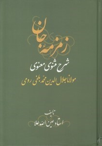 تصویر  زمزمه جان 3 (شرح مثنوي) - دوره 4 جلدي