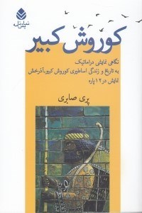 تصویر  كوروش كبير (نگاهي نمايشي دراماتيك به تاريخ اساطيري كوروش كبير - آذرخش نمايش در 12 پاره)