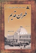 تصویر  طهران قديم ( مجموعه عكس هاي تاريخي ايران 2)