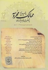 تصویر  مجله ممالك محروسه 2 (پژوهش هاي قاجاريه شناسي)