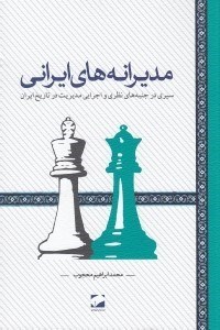 تصویر  مديرانه هاي ايراني (سيري در جنبه هاي نظري و اجرايي مديريت در تاريخ ايران)