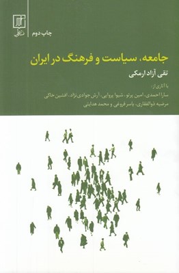 تصویر  جامعه سياست و فرهنگ در ايران