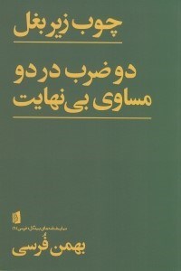 تصویر  چوب زير بغل - دو ضرب در دو مساوي بي نهايت